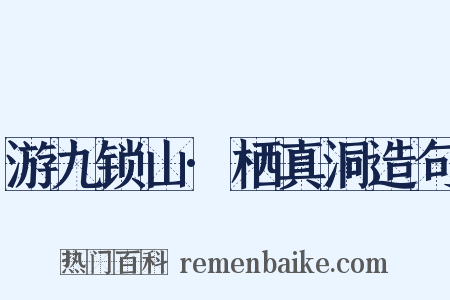 游九锁山·栖真洞造句是什么意思的图片